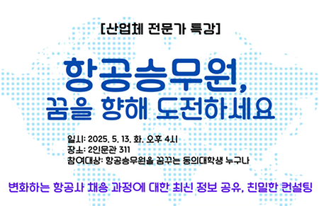 2025-1학기 영어영문학과 산업체 멘토링 특강_ 항공승무원 면접 프리랜서 강사